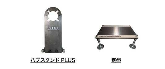 【サブスク・1セット4枚】ハブスタンドPLUS+定盤 - 813 Alignment Tools