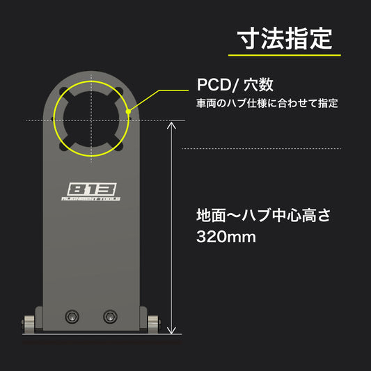 【サブスク】ハブスタンドPLUS単品 (車両1台分) - 813 Alignment Tools