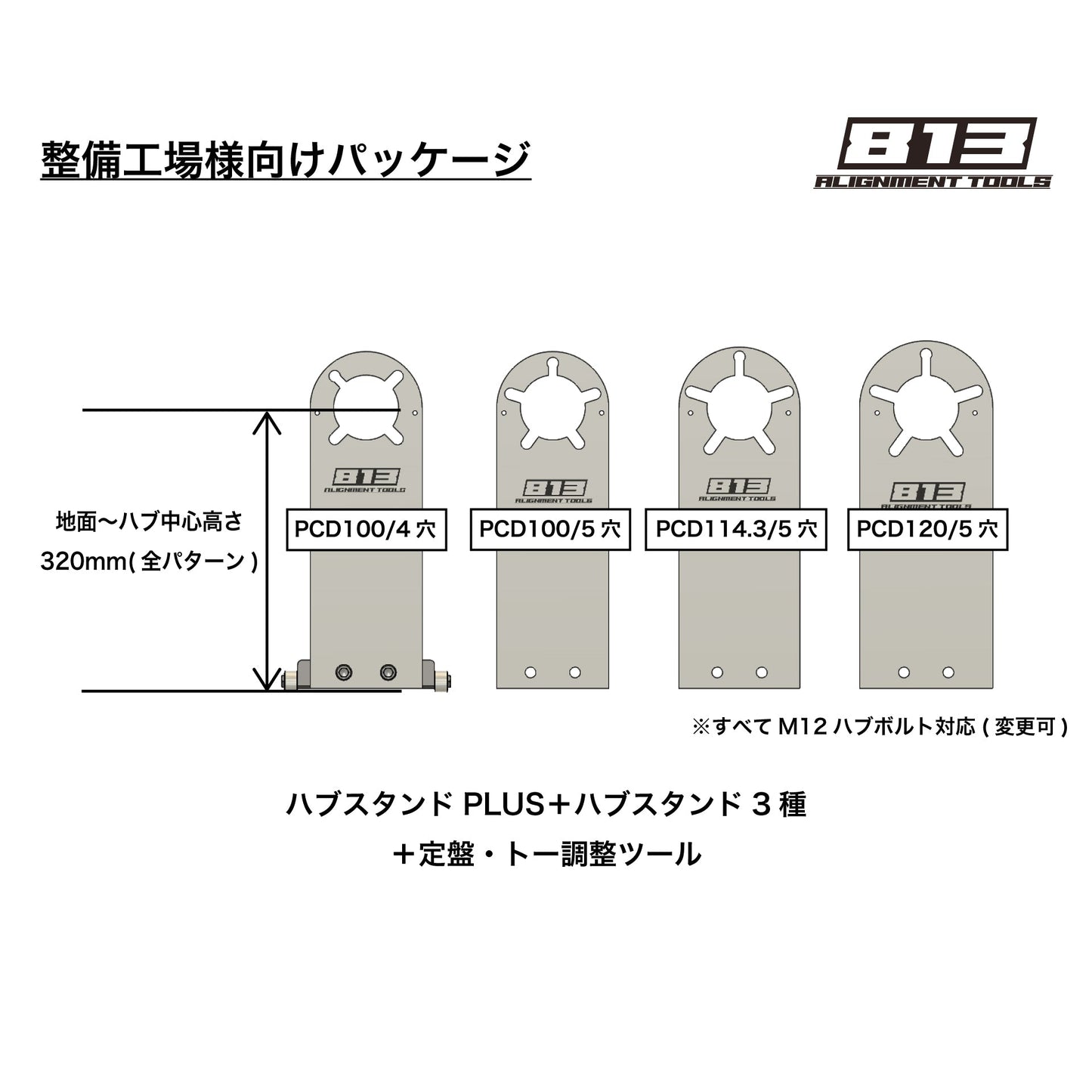 【整備工場様向け】ハブスタンドPLUSキット+ハブスタンド3種セット - 813 Alignment Tools