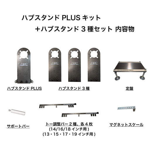 【整備工場様向け】ハブスタンドPLUSキット+ハブスタンド3種セット - 813 Alignment Tools