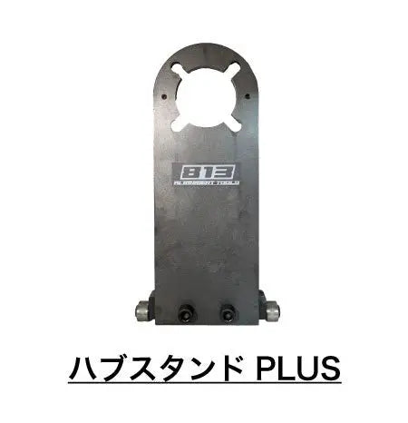 ハブスタンドPLUS単品(4枚セット) - 813 Alignment Tools