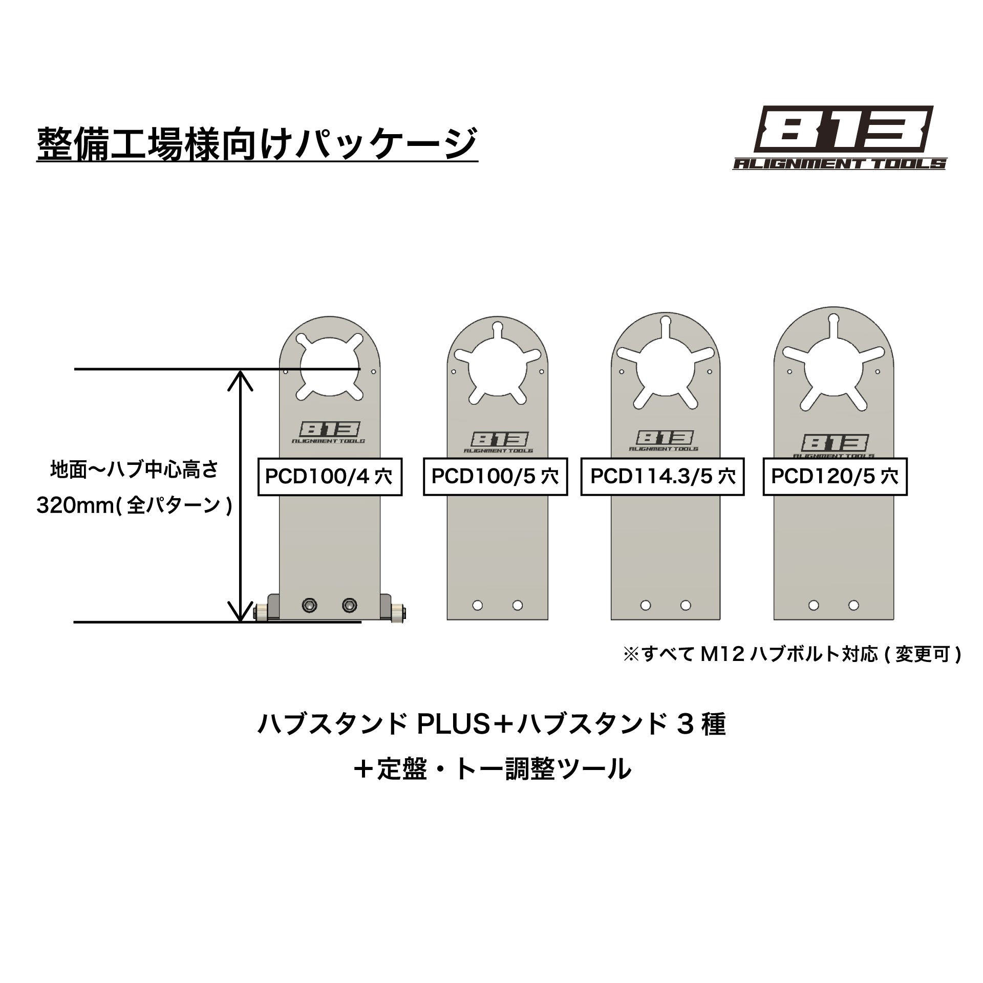 【整備工場様向け】ハブスタンドPLUSキット＋ハブスタンド3種セット - 813 Alignment Tools