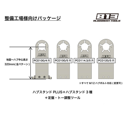 【整備工場様向け】ハブスタンドPLUSキット＋ハブスタンド3種セット - 813 Alignment Tools