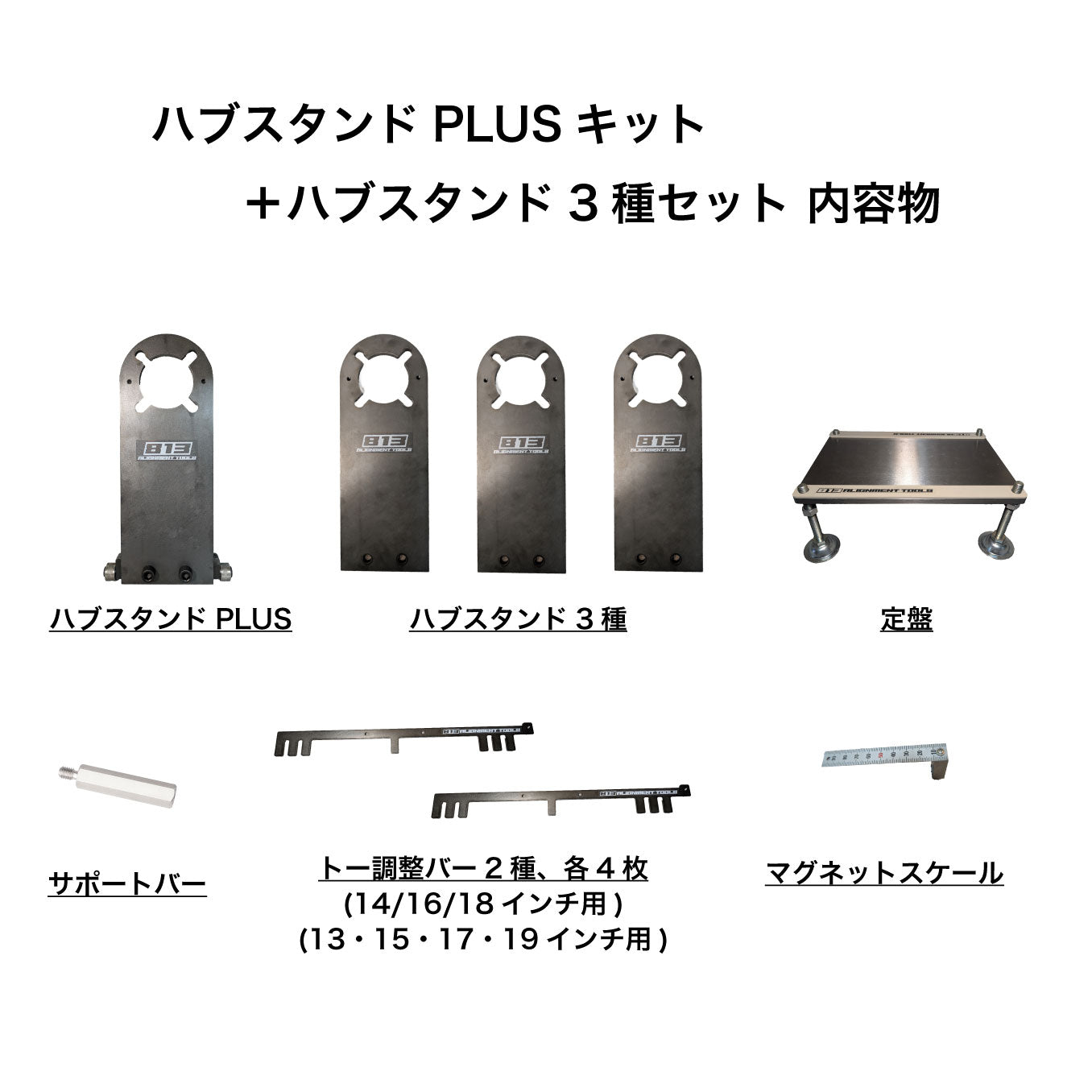 【整備工場様向け】ハブスタンドPLUSキット＋ハブスタンド3種セット - 813 Alignment Tools