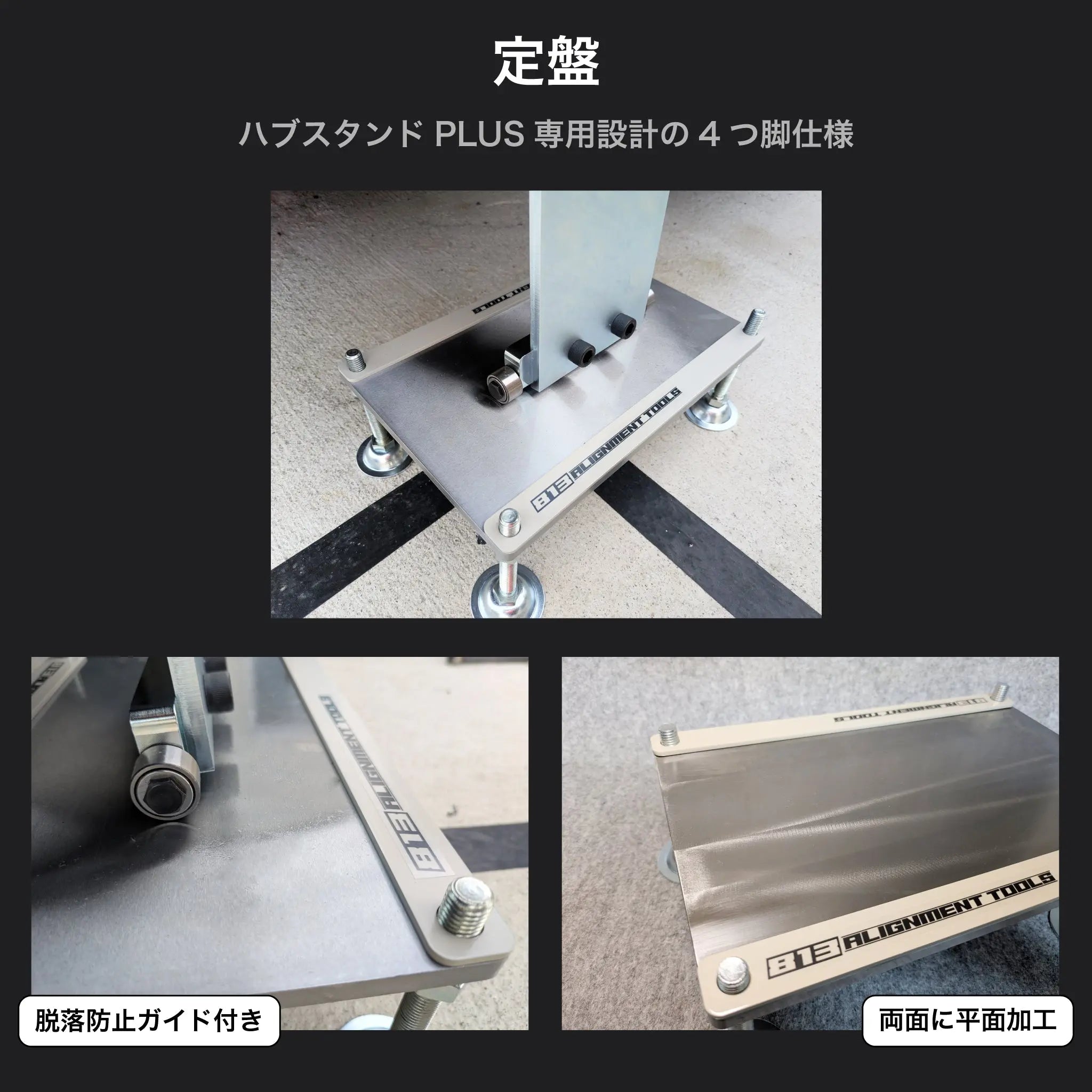 【オーダーサイズ】ハブスタンドPLUSキット(4枚セット) - 813 Alignment Tools